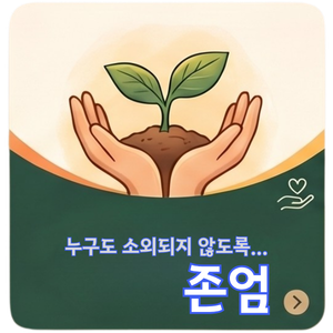 존엄