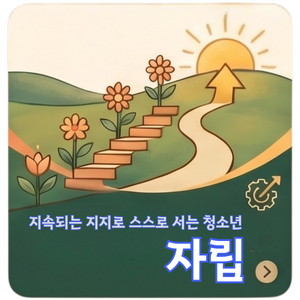 자립