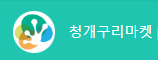 청개구리마켓
